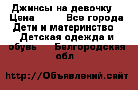 Джинсы на девочку. › Цена ­ 200 - Все города Дети и материнство » Детская одежда и обувь   . Белгородская обл.